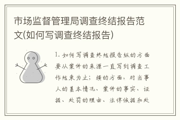 市场监督管理局调查终结报告范文(如何写调查终结报告)
