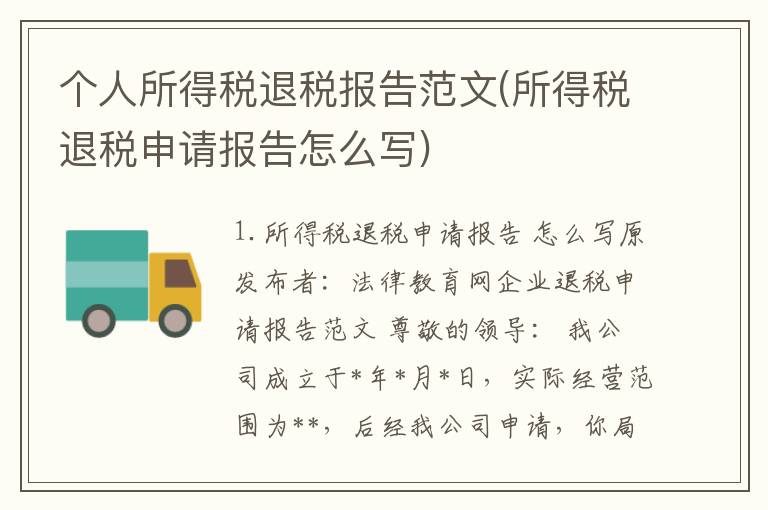 个人所得税退税报告范文(所得税退税申请报告怎么写)