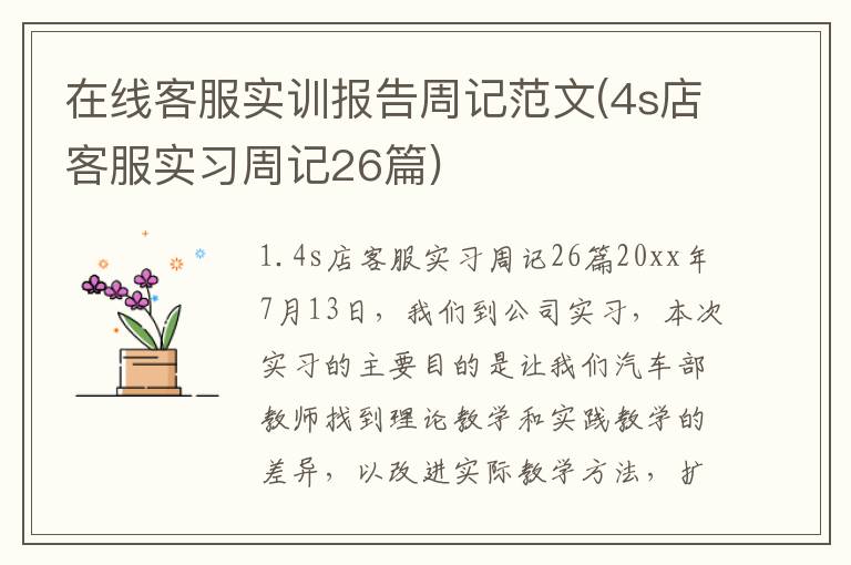 在线客服实训报告周记范文(4s店客服实习周记26篇)