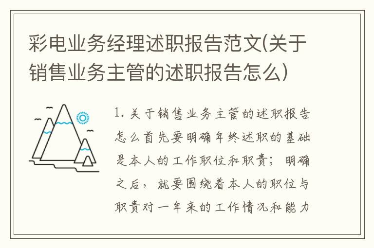 彩电业务经理述职报告范文(关于销售业务主管的述职报告怎么)