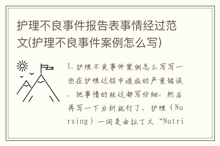 护理不良事件报告表事情经过范文(护理不良事件案例怎么写)