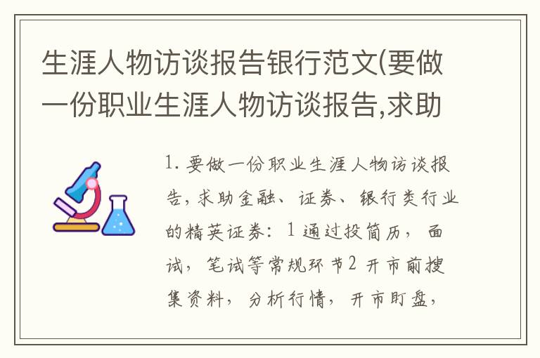 生涯人物访谈报告银行范文(要做一份职业生涯人物访谈报告,求助金融证券银行类行业的精英)