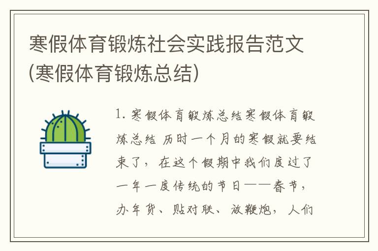 寒假体育锻炼社会实践报告范文(寒假体育锻炼总结)