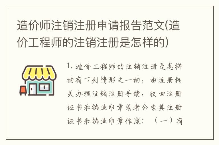 造价师注销注册申请报告范文(造价工程师的注销注册是怎样的)