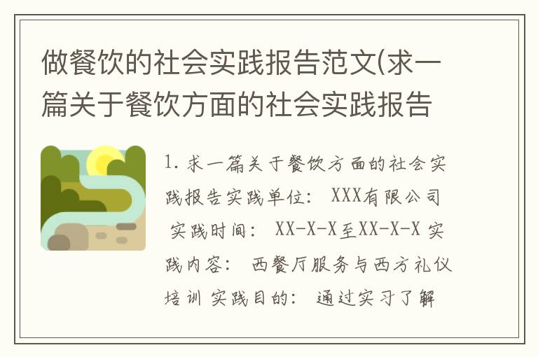 做餐饮的社会实践报告范文(求一篇关于餐饮方面的社会实践报告)