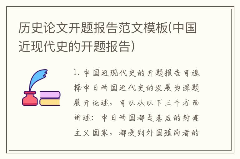 历史论文开题报告范文模板(中国近现代史的开题报告)