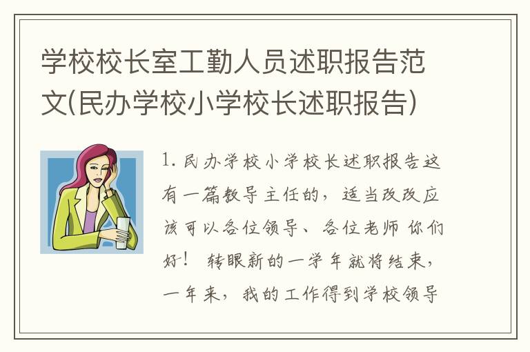 学校校长室工勤人员述职报告范文(民办学校小学校长述职报告)