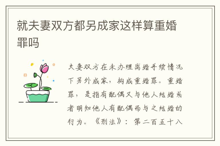 就夫妻双方都另成家这样算重婚罪吗
