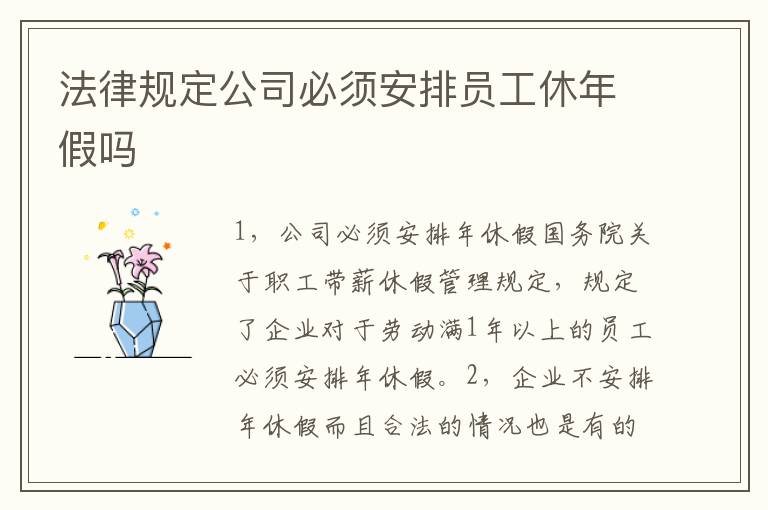 法律规定公司必须安排员工休年假吗