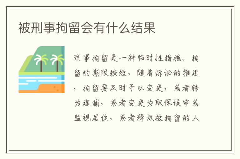 被刑事拘留会有什么结果