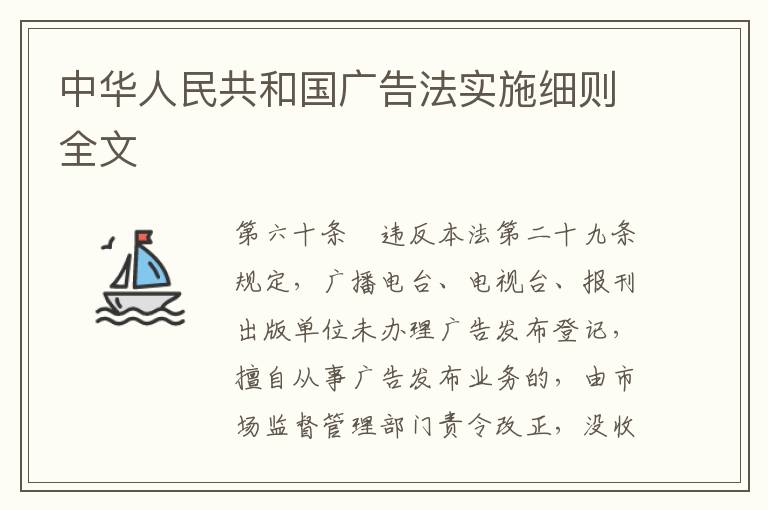 中华人民共和国广告法实施细则全文