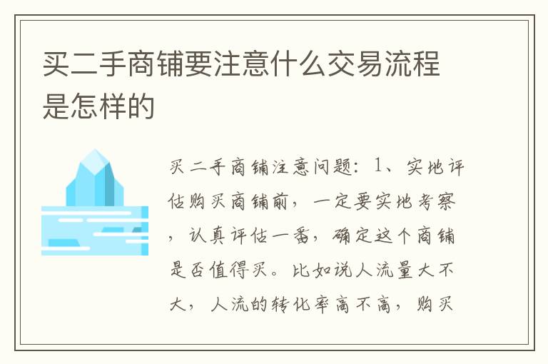 买二手商铺要注意什么交易流程是怎样的
