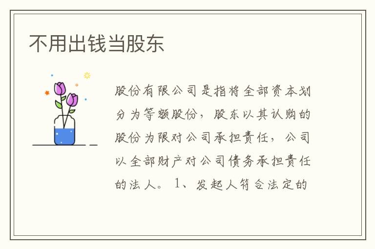 不用出钱当股东
