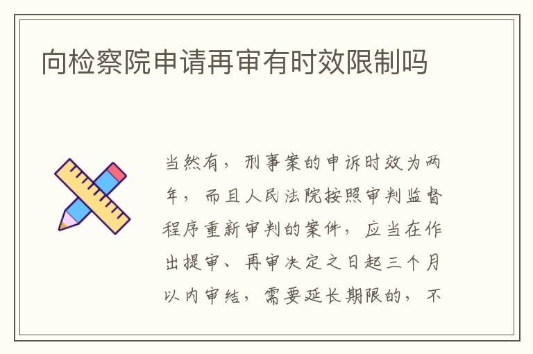 向检察院申请再审有时效限制吗