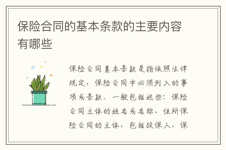 保险合同的基本条款的主要内容有哪些