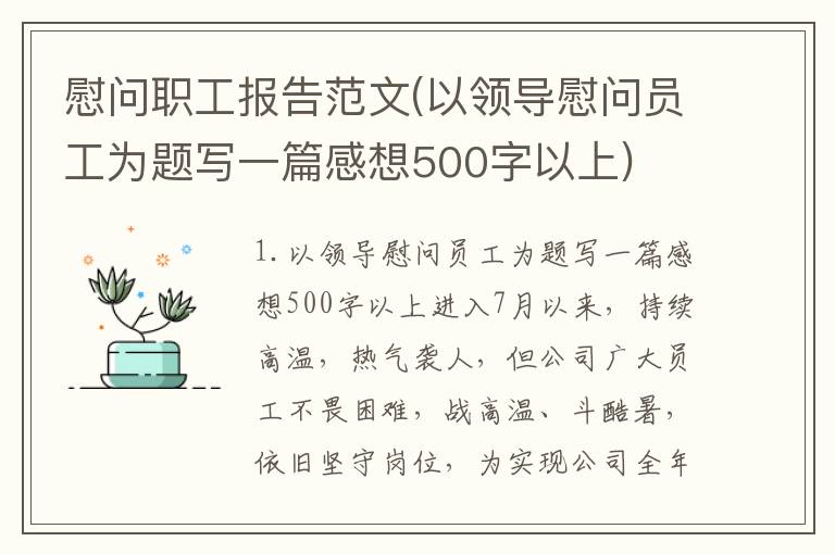 慰问职工报告范文(以领导慰问员工为题写一篇感想500字以上)
