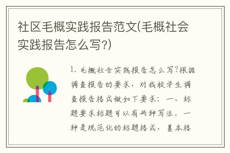 社区毛概实践报告范文(毛概社会实践报告怎么写?)