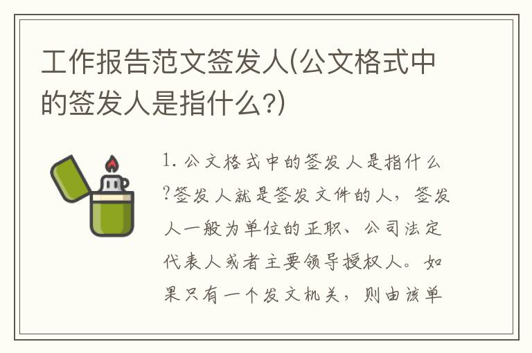 工作报告范文签发人(公文格式中的签发人是指什么?)