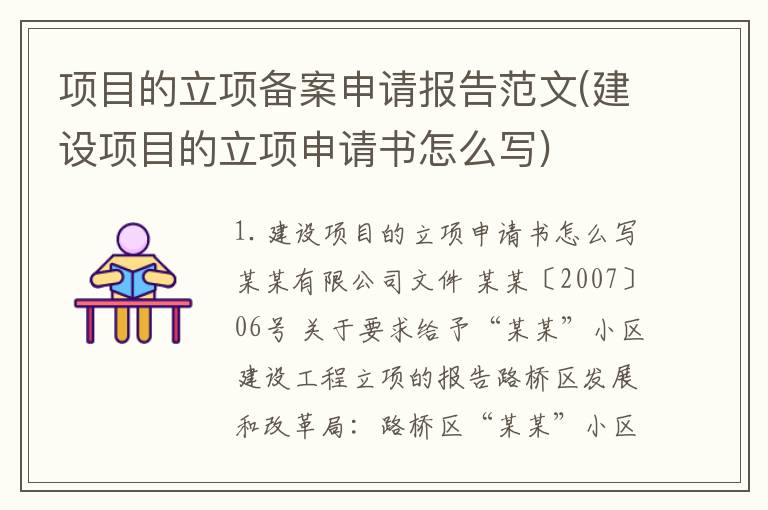 项目的立项备案申请报告范文(建设项目的立项申请书怎么写)