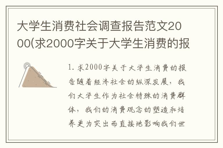 大学生消费社会调查报告范文2000(求2000字关于大学生消费的报告)