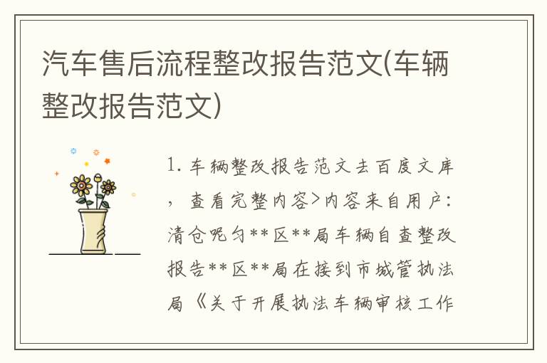 汽车售后流程整改报告范文(车辆整改报告范文)
