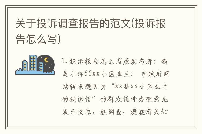 关于投诉调查报告的范文(投诉报告怎么写)