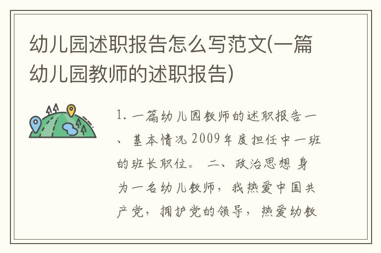 幼儿园述职报告怎么写范文(一篇幼儿园教师的述职报告)