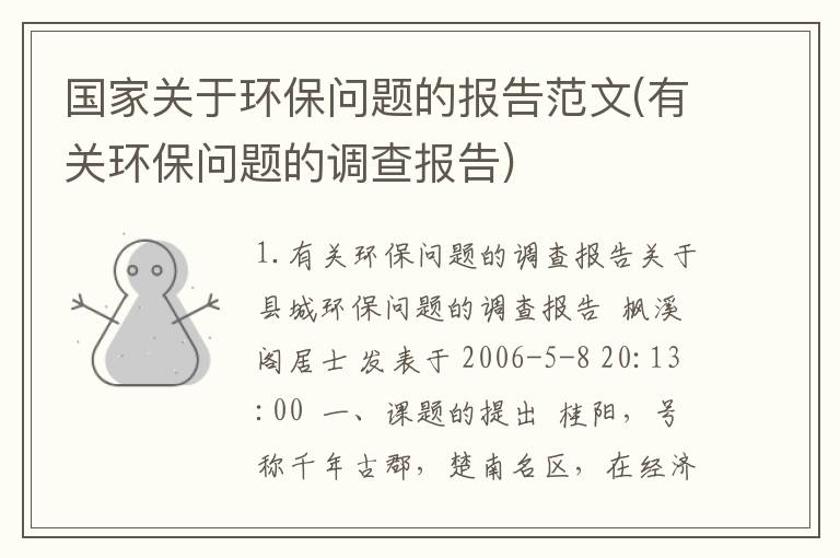 国家关于环保问题的报告范文(有关环保问题的调查报告)
