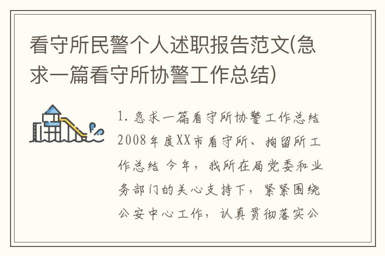 看守所民警个人述职报告范文(急求一篇看守所协警工作总结)