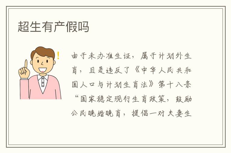 超生有产假吗