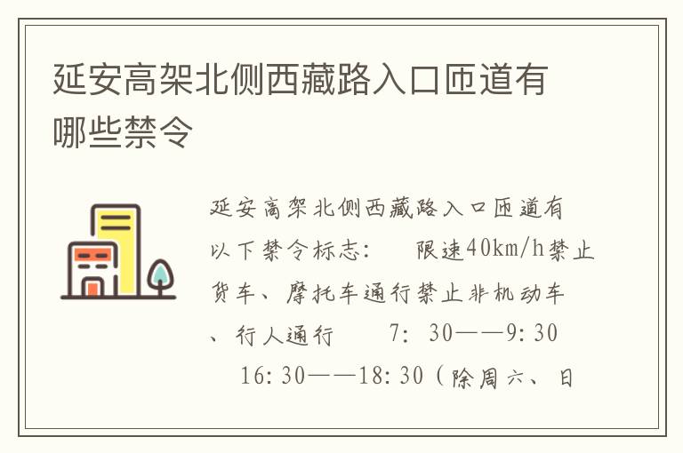 延安高架北侧西藏路入口匝道有哪些禁令