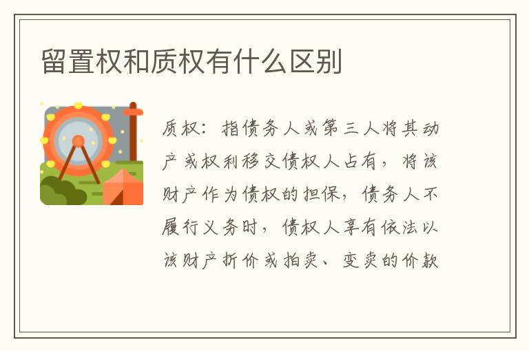 留置权和质权有什么区别