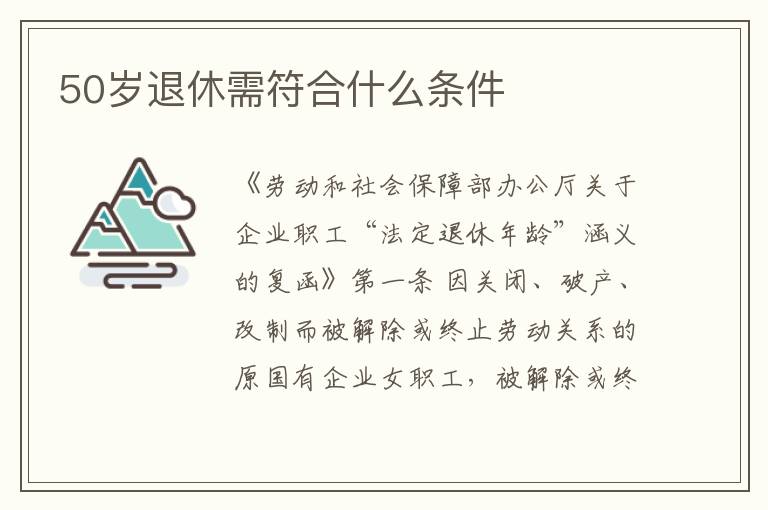 50岁退休需符合什么条件