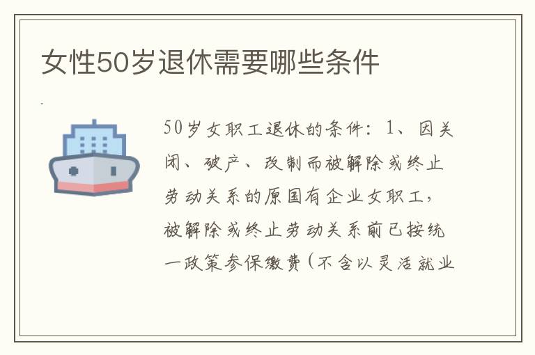 女性50岁退休需要哪些条件