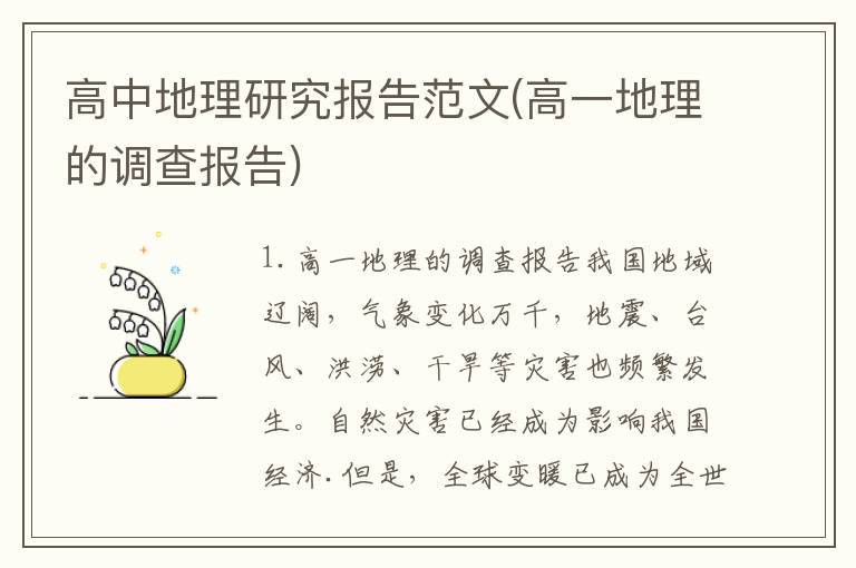 高中地理研究报告范文(高一地理的调查报告)