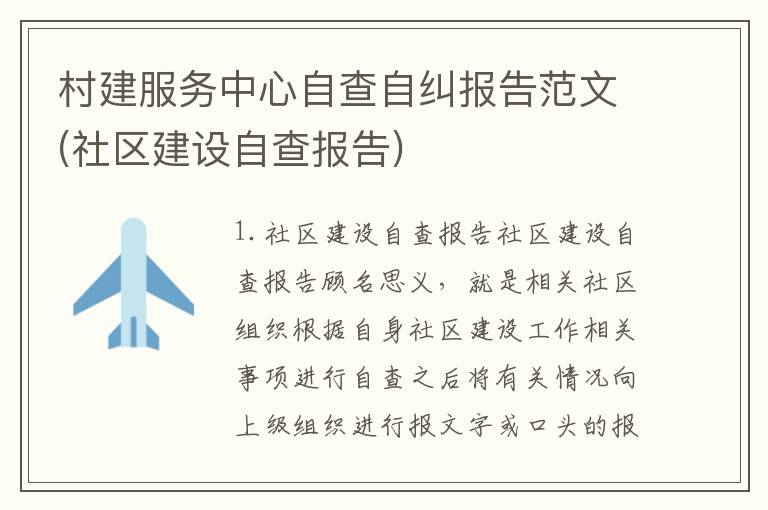 村建服务中心自查自纠报告范文(社区建设自查报告)