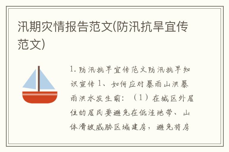 汛期灾情报告范文(防汛抗旱宜传范文)