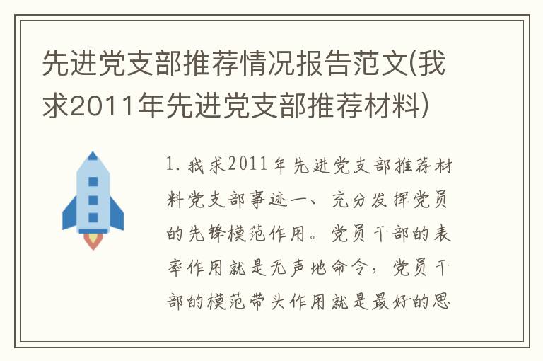 先进党支部推荐情况报告范文(我求2011年先进党支部推荐材料)