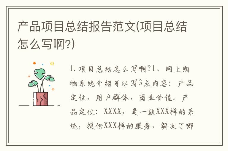 产品项目总结报告范文(项目总结怎么写啊?)