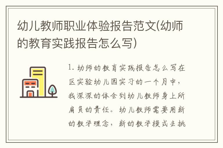 幼儿教师职业体验报告范文(幼师的教育实践报告怎么写)