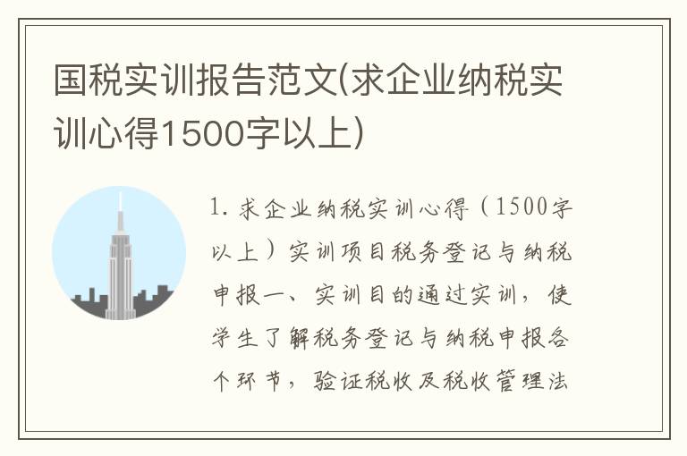 国税实训报告范文(求企业纳税实训心得1500字以上)