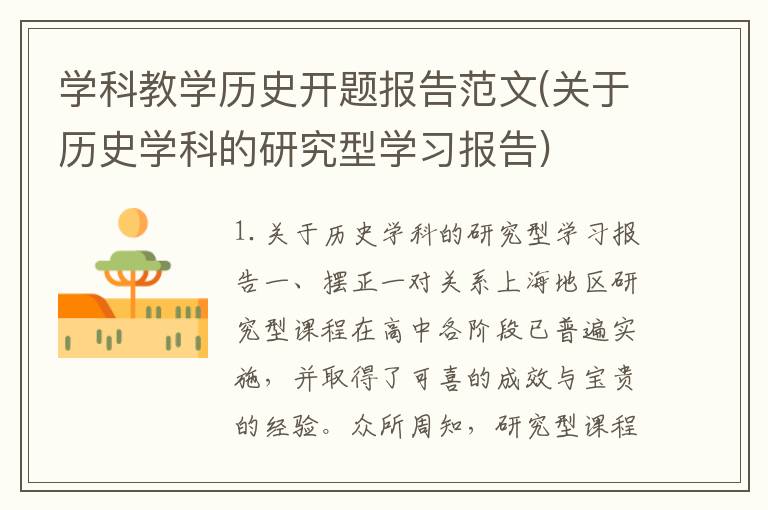 学科教学历史开题报告范文(关于历史学科的研究型学习报告)