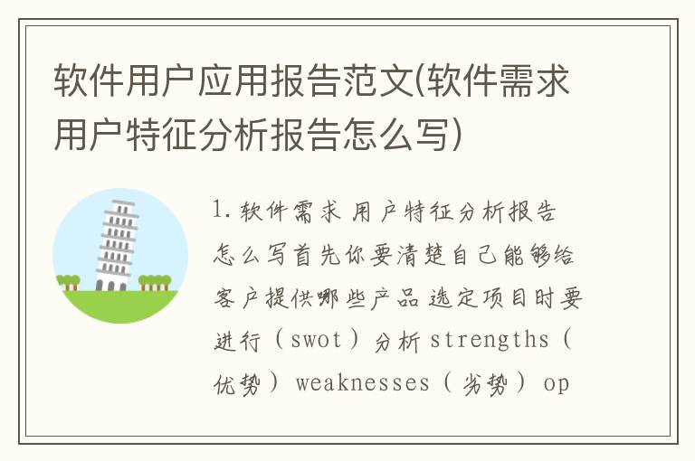 软件用户应用报告范文(软件需求用户特征分析报告怎么写)