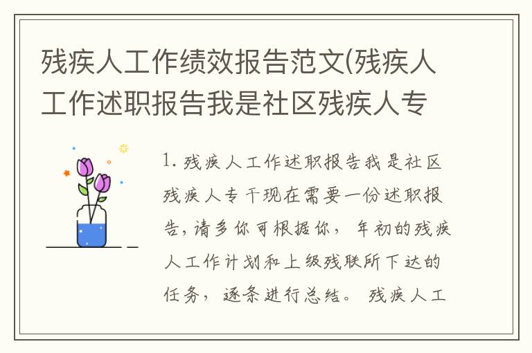 残疾人工作绩效报告范文(残疾人工作述职报告我是社区残疾人专干现在需要一份述职报告,请多)