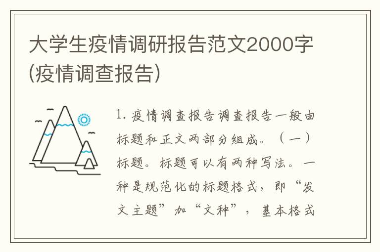 大学生疫情调研报告范文2000字(疫情调查报告)