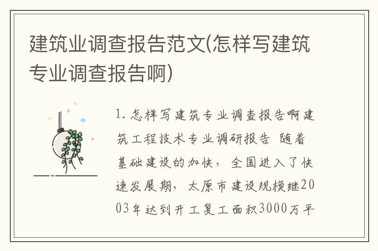 建筑业调查报告范文(怎样写建筑专业调查报告啊)