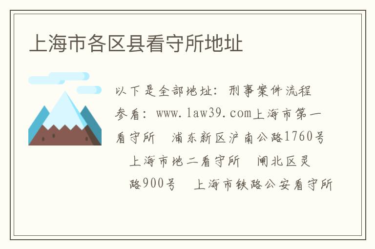 上海市各区县看守所地址