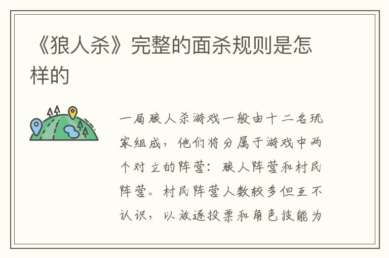 《狼人杀》完整的面杀规则是怎样的