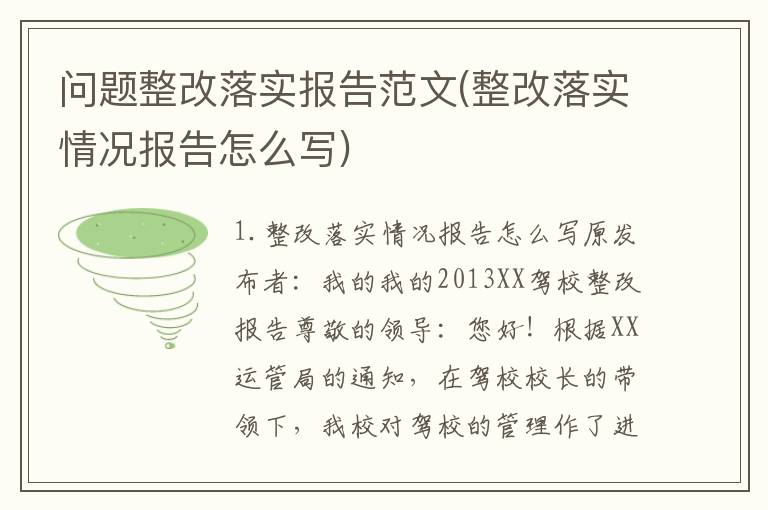 问题整改落实报告范文(整改落实情况报告怎么写)