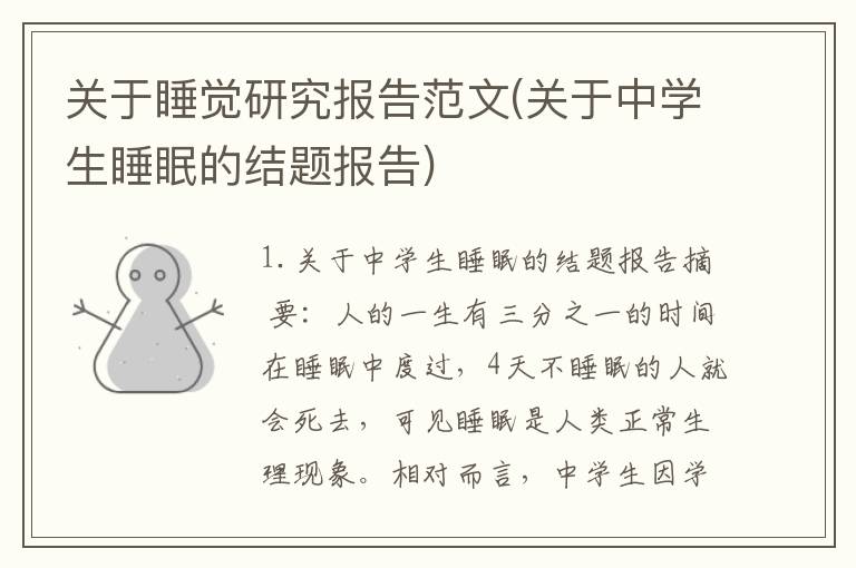 关于睡觉研究报告范文(关于中学生睡眠的结题报告)